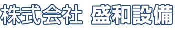 株式会社 盛和設備